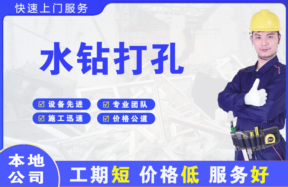渭南水钻打孔